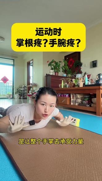 你做这个运动的时候,手腕和手掌有疼过吗?#居家锻炼 #运动养生 #运动细节 #自律打卡