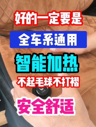 #汽车用品 #汽车加热坐垫