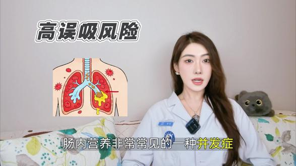 肠内营养防误吸checklist:4大有效措施,降低误吸风险 #医学科普仅供参考如有不适请线下就医 #肠内营养 #临床医学 #鼻饲 #干货分享
肠内营养常见的并发症是误吸导致的吸入性肺炎,这在长期卧床的患者中尤为常见和危险❗️。对于高误吸风险的患者,可以采取以下四大类干预措施🌟:
1.把胃内喂养改为幽门后喂养,即把胃管改为十二指肠或空肠管,让幽门成为一道新的闸口,阻止营养液向胃部的反流;
2.把间歇性喂养改为持续喂养,即把原本按顿给的肠内营养改为使用喂养泵每天连续16~20小时匀速输注,这不仅能降低误吸风险,还能提升患者的肠内营养的耐受性,同时帮助稳定患者的血糖、血脂、电解质等营养代谢指标;
3.尤其是胃内喂养的患者,应在喂养的全程抬高床头30~45°,让患者处于半坐姿来防止反流的发生;
4.及时和主管医师沟通是否需要使用促胃肠动力的💊来加速胃排空,防止因为胃潴留过量导致的反流。
(非工作时间、非办公地点拍摄)