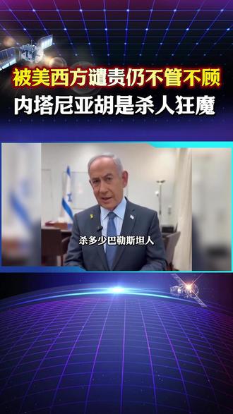 加沙成屠宰场,内塔尼亚胡誓把巴勒斯坦人全赶走,特朗普为虎作伥 #加沙现状 #内塔尼亚胡