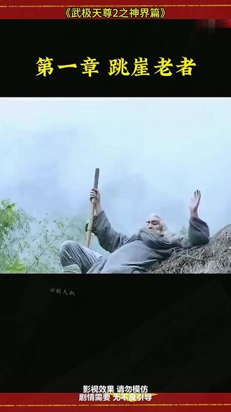 《武极天尊2之神界篇》#好剧推荐