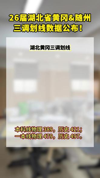 26届湖北省黄冈&随州三调划线数据公布! #高三三调 #考试划线 #黄冈 #随州 #家长必读