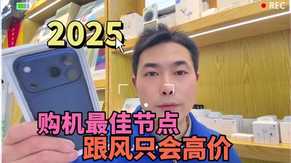 2025年购机,购机最佳节点,跟风只会追高!#手机数码 #苹果手机 #17promax
