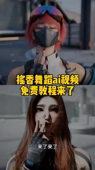 摇香舞蹈ai快速生成 摇香舞蹈ai快速生成 逆水寒摇香舞蹈AI生成教程 永劫无间摇香舞蹈ai制作教程 摇香舞蹈ai怎么做 摇香舞蹈ai指令 摇香舞蹈ai特效教程 ai摇香舞蹈视频制作教程 摇香舞蹈ai指令小云雀 摇香舞蹈ai快速生成器 #摇香舞蹈ai快速生成 #摇香舞蹈ai怎么做 #小云雀AI #小云雀爆款马上成片 #小云雀seedance 摇香舞蹈ai生成 ai跳舞一键生成入口
摇香舞蹈ai快速生成 逆水寒摇香舞蹈AI生成教程 永劫无间摇香舞蹈ai制作教程 摇香舞蹈ai怎么做 摇香舞蹈ai指令 摇香舞蹈ai特效教程 ai摇香舞蹈视频制作教程 摇香舞蹈ai指令小云雀 摇香舞蹈ai快速生成器 摇香舞蹈ai生成 ai跳舞一键生成入口