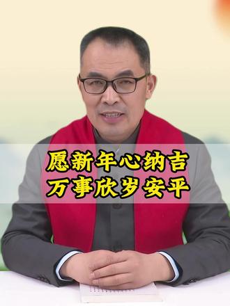 愿新年心纳吉,万事欣岁安平 #国学智慧 #国学文化 #郭继承 #新年快乐