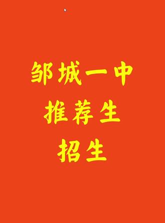 在邹城学编程进邹城一中2026年科技特长推荐招生政策 #学编程 #信奥赛 #邹城一中 #升高中