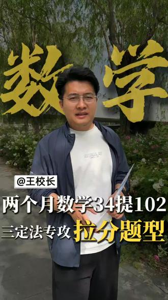 数学20天内如何快速提分,教你一招稳上100+#数学#初中数学#高中数学#中考#家长必读