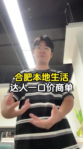 我在合肥做本地生活,很多达人问我一口价商单是什么#合肥本地生活 #团购达人 #本地生活服务商 #干货分享