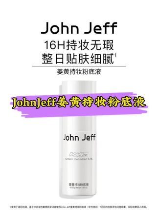 【新品】JohnJeff姜黄持妆粉底液隐匿毛孔不闷痘不刺激无妆感姐夫#姜黄粉底液 #持妆粉底液