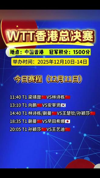 2025WTT香港总决赛 12月11日赛程表