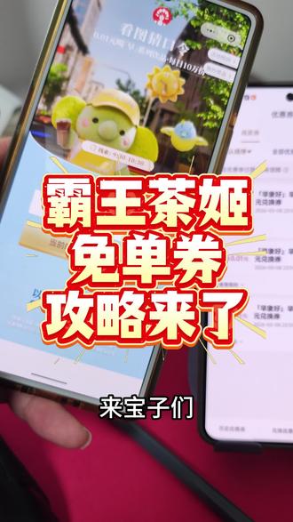 霸王茶姬免单攻略来了!霸王茶姬免费活动入口 霸王茶姬免单活动 霸王茶姬杯贴 霸王茶姬新品霸王茶姬团购 霸王茶姬口令 霸王茶姬买一送一优惠券 霸王茶姬免单券 #霸王茶姬 #霸王茶姬口令 #万里木兰 #奶茶