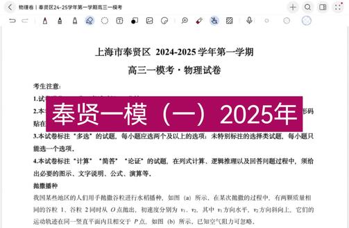 上海物理等级考25届奉贤一模卷详解一#上海物理等级考 #高中物理 #上海高考物理 #物理一模考试 #高三物理