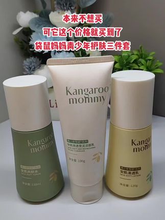 #学生党好物推荐#袋鼠妈妈#袋鼠妈妈青少年护肤套装#护肤#自用好物分享