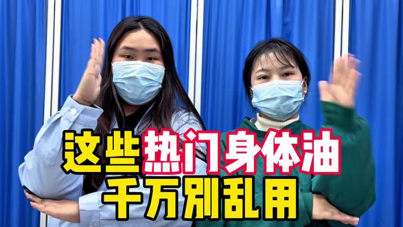 这些热门身体油,千万别乱用#身体油#身体油测评#朴致身体油#上热门#科普