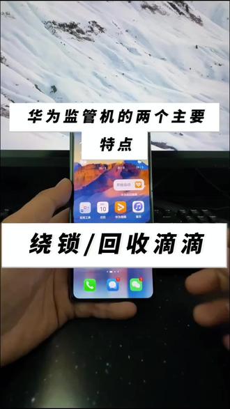 华为监管机通常有两点主要特征,第一是锁头第二是不能恢复出厂设置,解决办法滴滴主页+也可以上门回收#监管机 #监管机解锁 #监管机回收 #回收监管机 #华为监管机