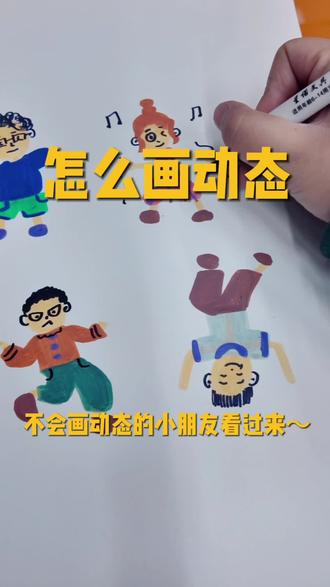 不要再说孩子画火柴人不对啦!如何让我们的火柴人动起来?#火柴人绘画 #儿童绘画 #郑州少儿美术