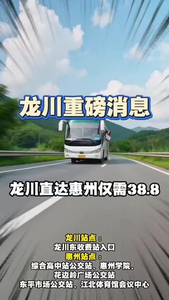 重磅消息!龙川直达惠州仅需38.8元。#河源#惠州#梅州#惠惠出行#高铁