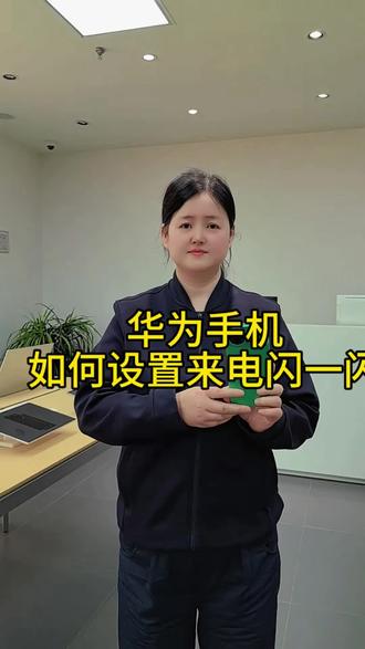 华为手机如何设置来电闪一闪#渭南#数码科技