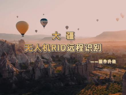 5月1日,无人机新规即将到来
一分钟带你了解如何升级大疆无人机RID远程识别系统!#大疆 #大疆无人机 #航拍 #大疆pocket4#无人机新规