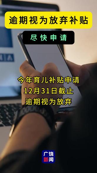 #广饶 尽快申请!逾期视为放弃补贴