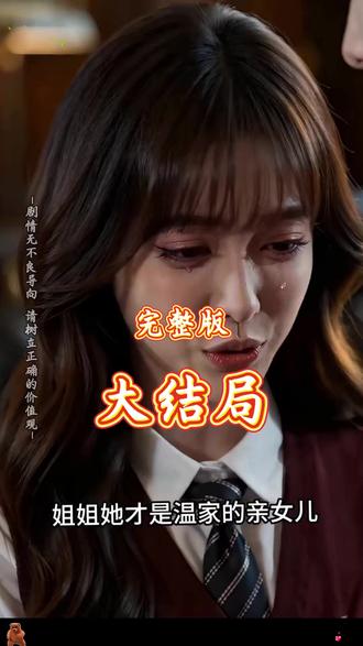错位十六年,真千金手撕虚伪剧本 错位十六年真千金手撕虚伪剧本后续剧情完整大全篇
#错位十六年真千金手撕虚伪剧本
#错位十六年真千金手撕虚伪剧本后续
#错位十六年真千金手撕虚伪剧本短剧
错位十六年真千金手撕虚伪剧本完整篇后续剧情
抖音短剧
百亿好剧好看计划
热门短剧推荐
错位十六年真千金手撕虚伪剧本网剧
错位十六年真千金手撕虚伪剧本剧情
错位十六年真千金手撕虚伪剧本精彩片段
错位十六年真千金手撕虚伪剧本演员
错位十六年真千金手撕虚伪剧本解说
错位十六年真千金手撕虚伪剧本番外
错位十六年真千金手撕虚伪剧本简介
亿万短剧抢先看
错位十六年真千金手撕虚伪剧本大结焗
错位十六年真千金手撕虚伪剧本错位十六年真千金手撕虚伪剧本打架后续
短剧错位十六年真千金手撕虚伪剧本精彩后续害羞
错位十六年真千金手撕虚伪剧本真相大白
错位十六年真千金手撕虚伪剧本得知真相
错位十六年真千金手撕虚伪剧本番外篇
意想不到的
精选好剧
错位十六年真千金手撕虚伪剧本下载
错位十六年真千金手撕虚伪剧本演员表
错位十六年真千金手撕虚伪剧本男主
错位十六年真千金手撕虚伪剧本女主
错位十六年真千金手撕虚伪剧本男女主
错位十六年真千金手撕虚伪剧本短剧演员
错位十六年真千金手撕虚伪剧本反转剧情
错位十六年真千金手撕虚伪剧本
错位十六年真千金手撕虚伪剧本短剧
每天持续更新好剧
抖音剧集
反转剧情
错位十六年真千金手撕虚伪剧本后续
错位十六年真千金手撕虚伪剧本纯享版
错位十六年真千金手撕虚伪剧本一口气看完
错位十六年真千金手撕虚伪剧本短剧热播
错位十六年真千金手撕虚伪剧本短剧最新剧情
错位十六年真千金手撕虚伪剧本最新剧