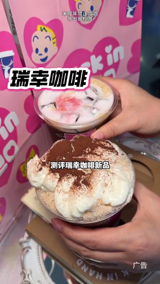 瑞幸咖啡新品!来啦! #绯色月光 #可可维也纳 #瑞幸特调
#特调的一万种告白 #年轻人的第一杯特调