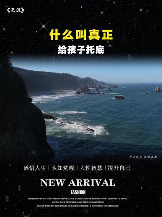 什么叫真正给孩子托底#天涯#觉醒#认知觉醒#心灵觉醒#内心成长#贵人#正能量