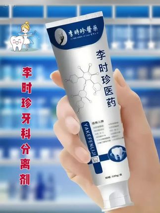 挖到宝了!这款李时珍牙齿分离剂简直是牙齿清洁的王牌。 它能精准分解牙渍,从根源守护健康。刷牙时,细腻的质地产生绵密泡沫,像给牙齿做了个深度SPA。刷完后口气清新,干净舒爽一整天,强烈安利!#好物推荐🔥 #美白牙齿口气清新 #强烈推荐 #家庭必备 #牙膏