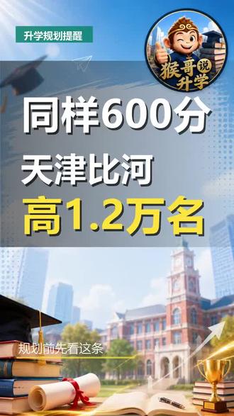 同样是600分,在天津排名比河南高多少? 同样是600分,在天津能排到什么位置?在河南呢?差距能有多大?先说河南:600分,大概排全省两万名左右。天津呢?同样600分,排全市前八千名。差了至少一万两千名。这说明什么?同样的分数,在天津能上更好的大学。你的孩子考多少分?来天津参加高考,排名能提升多少?先别急,把城市和成绩发给我。我帮你做个条件评估。看看哪条升学路径最适合你。 #天津高考 #河南高考 #分数排名 #异地高考 #升学规划