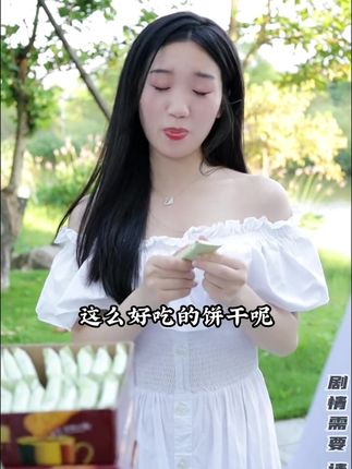 你们身边有这样的绿茶吗#剧情 #一定要看到结尾 #焦糖饼干 #零食推荐