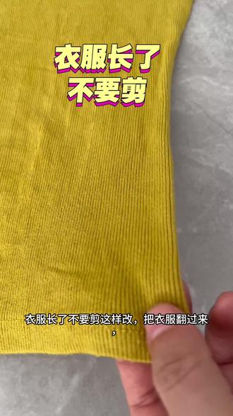 衣服长了这样改短时尚又好看#衣服裤子小妙招 #衣服裙子长改短小妙招