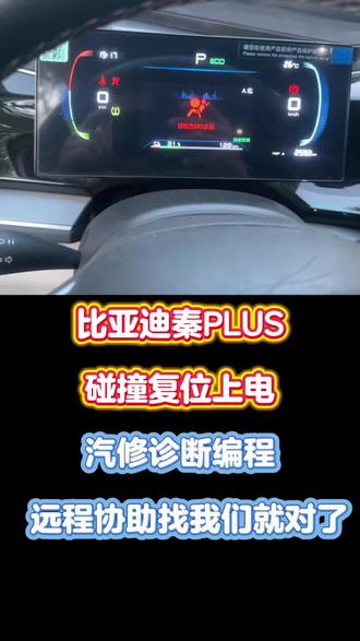 今日远程案例分享此车是一款2023年的秦plus ev车型,这款车发生了交通事故,导致车辆无法上电。仪表的ok灯不亮无法挂挡行驶,初步对车辆进行外观检查发现车辆的高压电池电路等等没有异常没有发生碰撞,通过解码器读取故障代码,主要有p1d7902碰撞信号故障和p1a4800因电机控制器断开主接触器故障代码,通过远程c端对车辆进行碰撞复位复位完成车辆能够正常上电,一切正常。#比亚迪碰撞解锁 #比亚迪事故上电 #比亚迪专修 #比亚迪秦plus