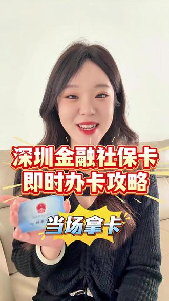 急用社保卡?深圳社保卡当天办当天拿!无需预约超方便 深圳社保卡当天办当天拿无需预约办理攻略!办卡记得准备好照片回执,带上身份证就能现场制卡立等可取~
具体步骤:查网点→带身份证 + 深圳社保照片回执→现场填表制卡,几分钟出卡,全程不到半小时!
急用社保卡的朋友赶紧码住,亲测超方便!
#深圳社保 #深圳社保卡 #深圳办事攻略 #照片回执 #深圳便民服务 #照片回执助手
