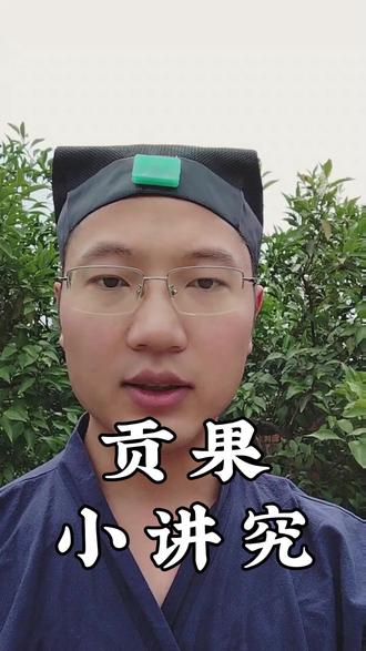 供水果的小知识 #国学文化 #国学智慧 #道系青年 #贡果
