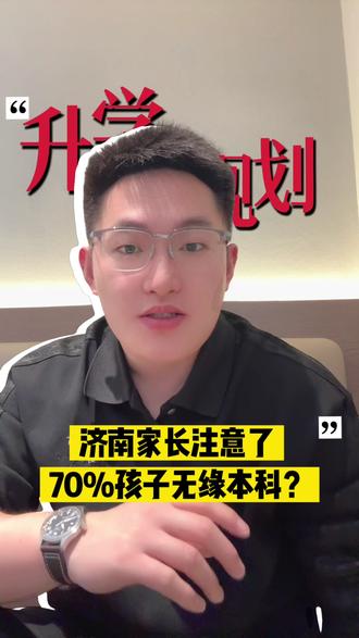 济南的家长注意了!!70%的孩子可能无缘本科! #济南 #升学 #升学规划 #热点 #济南升学