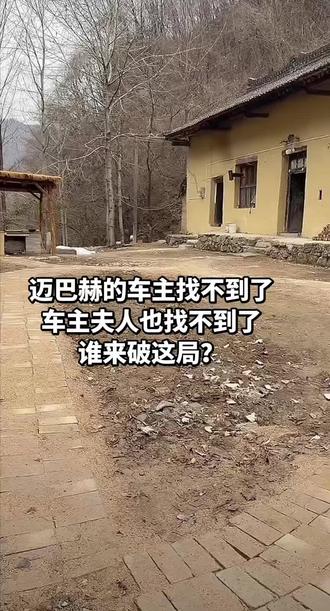 谁来破这局?#农村老家 #乡愁记忆 #民房