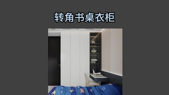 酷家乐:转角圆弧书桌衣柜 卧室转角这样做!圆弧书桌衣柜一体设计!#酷家乐 #西安装修 #装修设计 #效果图 #衣柜