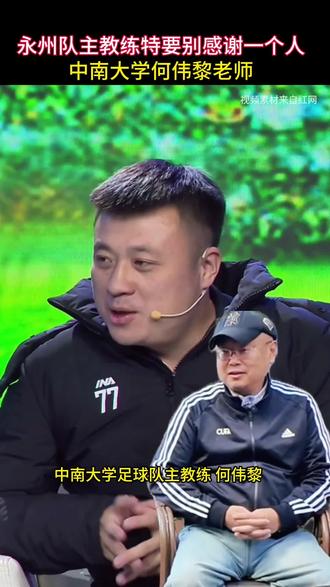 永州队要特别感谢一个人中南大学足球队主教练何伟黎老师 永州队要感谢一个人 中南大学足球队主教练 何伟黎老师#湘超#永州队#黄楚儒#永州vs长沙#何伟黎@DOU+上热门 @抖音小助手 @抖音创作小助手