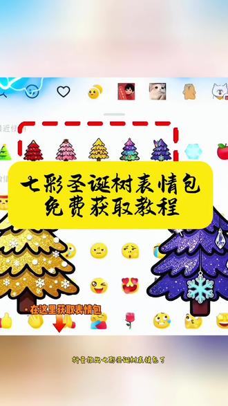 七彩圣诞树表情包免费获取教程 七彩圣诞树表情包 彩色圣诞树表情包 圣诞树表情包 表情包 抖音表情包 微信表情包获取教程 抖音表情包在哪里领取 表情包
圣诞节表情包 圣诞表情包
#剪映 #七彩圣诞树表情包 #抖音表情包 #表情包
#圣诞节表情包