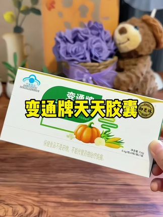 变通牌天天胶囊#买它 #划算 #看过来 #推荐 #不错