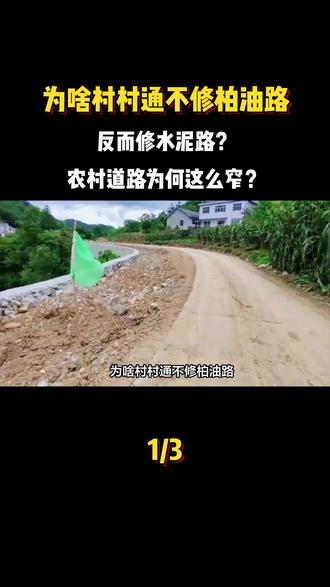 为啥村村通不修柏油路,反而修水泥路?农村道路为何这么窄?