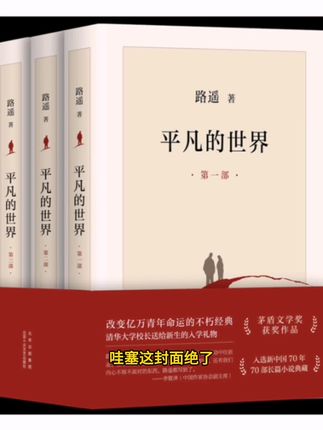 平凡的世界全三册 高清矛盾文学奖课外阅读长篇小说#日间照料中心 #猫砂知识 #狗狗糖尿病并发症 #鱼缸出水口增氧器