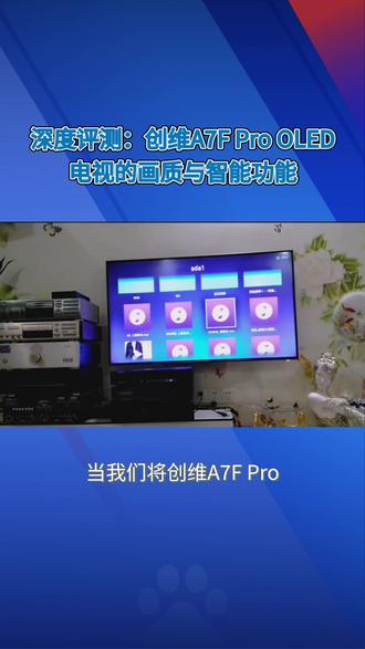 创维电视A7F Pro 85英寸壁纸电视真实评测深度分析
