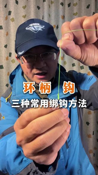 环柄钩的三种常用绑钩方法#环柄钩绑法 #路亚新手入门教程 #绑钩教程 #绑鱼钩 #子线双钩