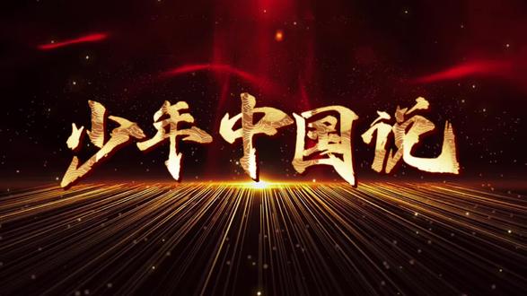 《少年中国说》朗诵背景视频素材 #朗诵背景视频素材 #演讲背景视频 #视频制作
