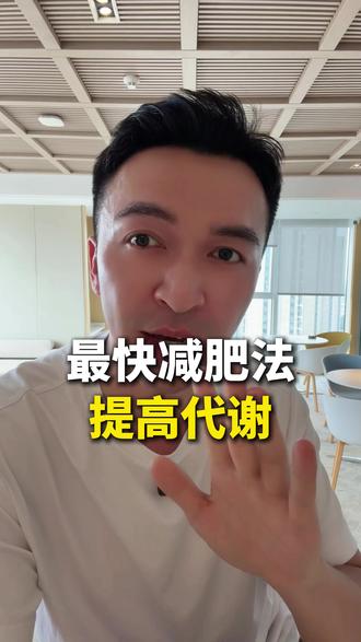 减肥特快特狠的方法就是提高代谢,跟着做真的巨掉秤 #减肥 #掉秤快 #减肥小知识 #提高代谢 #自律