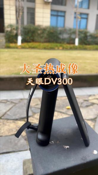 天眼DV300来了!全新五核战舰,384热成像卷王!#热成像#大圣热成像#天眼热成像#天眼DV300