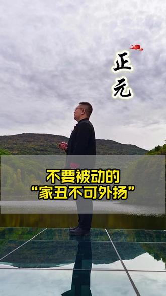 不要被动的“家丑不可外扬” #NPD #心理咨询 #自恋型人格障碍