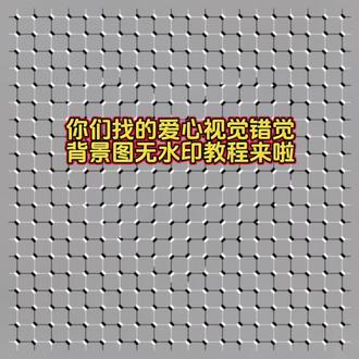 爱心视觉错觉背景图高清无水印原图获取教程来了#剪映 #微信背景图 #爱心错觉 爱心视频错觉图片#爱心视觉错觉背景图#忧郁背景图