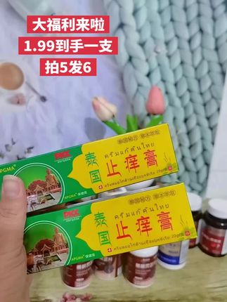 泰国止痒膏#居家好物 #强烈推荐 #超便宜超划算 #好物推荐🔥 #泰国止痒膏
